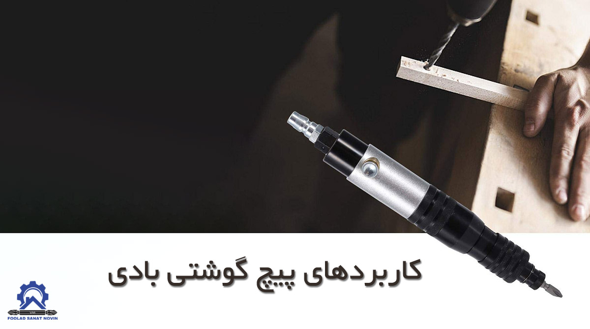پیچ‌گوشتی بادی چه کاربردهایی دارد