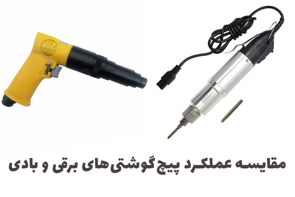 مقایسه عملکرد پیچ‌گوشتی‌های برقی و بادی: کدام گزینه مناسب‌تر است؟